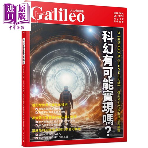 科幻有可能实现吗 人人伽利略44 港台原版 日本Newton Press 人人出版【中商原版】