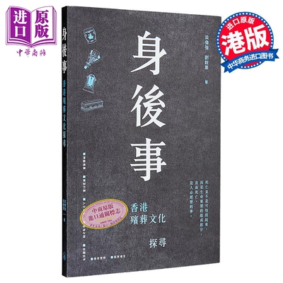 身后事 香港殡葬文化探寻 港台原版 梁伟强 刘锐业 香港三联书店【中商原版】 破地狱
