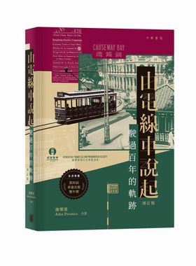 由电线车说起 驶过百年的轨迹 增订版 港台原版 谢耀汉 John Prentice 香港中华书局【中商原版】