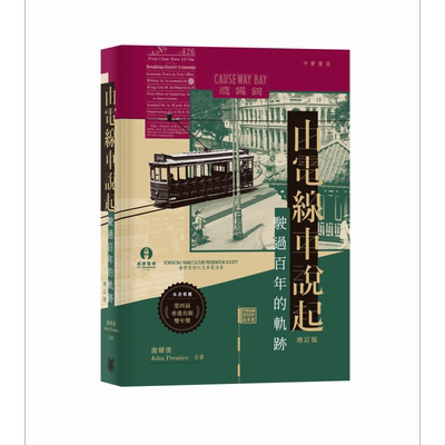 由电线车说起 驶过百年的轨迹 增订版 港台原版 谢耀汉 John Prentice 香港中华书局【中商原版】