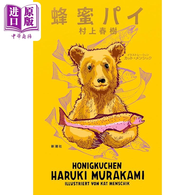 预售 村上春树原作插画绘本 蜂蜜饼 神的孩子全跳舞 日文原版日韩 蜂蜜パイ【中商原版】
