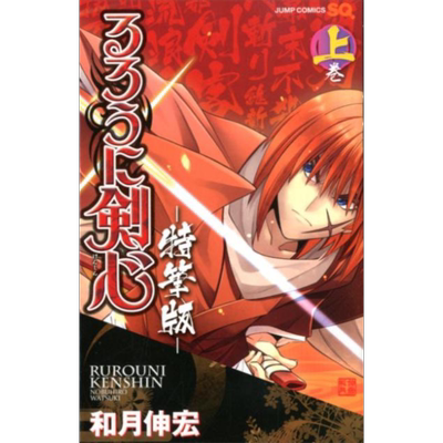 漫画 浪客剑心 特笔版 上卷 るろうに剣心 和月伸宏 集英社 日文原版漫画书 【中商原版】