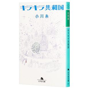 预售 闪闪发光的人生 温馨治愈 山茶文具店续篇 日文原版 キラキラ共和国 幻冬舎文庫 小川糸【中商原版】