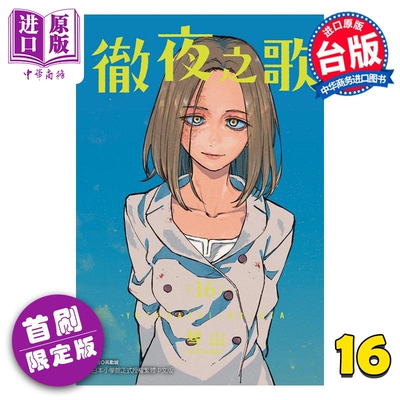 现货 漫画 彻夜之歌 16 首刷限定版 琴山 台版漫画书 东立出版【中商原版】