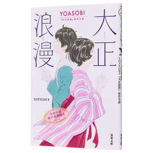 大正浪漫 文库本 YOASOBI音乐小说 日文原版 大正浪漫 YOASOBI 大正浪漫原作小説 双葉文庫【中商原版】