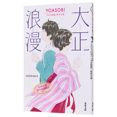 大正浪漫 文库本 YOASOBI音乐小说 日文原版 大正浪漫 YOASOBI 大正浪漫原作小説 双葉文庫【中商原版】