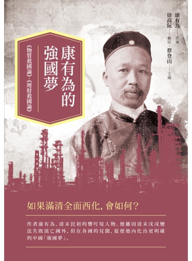 康有为的强国梦 物质救国论 理财救国论 港台原版 康有为 新锐文创 社会科学【中商原版】