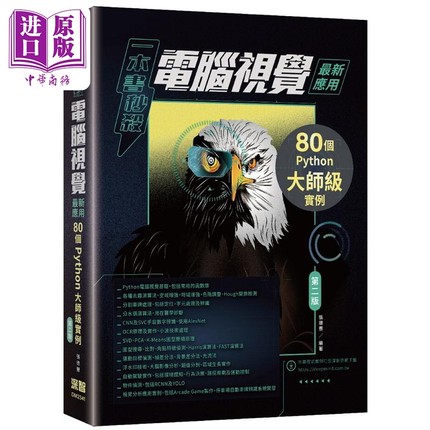 现货 一本书秒*电脑视觉*新应用 80个Python大师级实例 第二版 港台原版 张德丰 深智数位【中商原版】