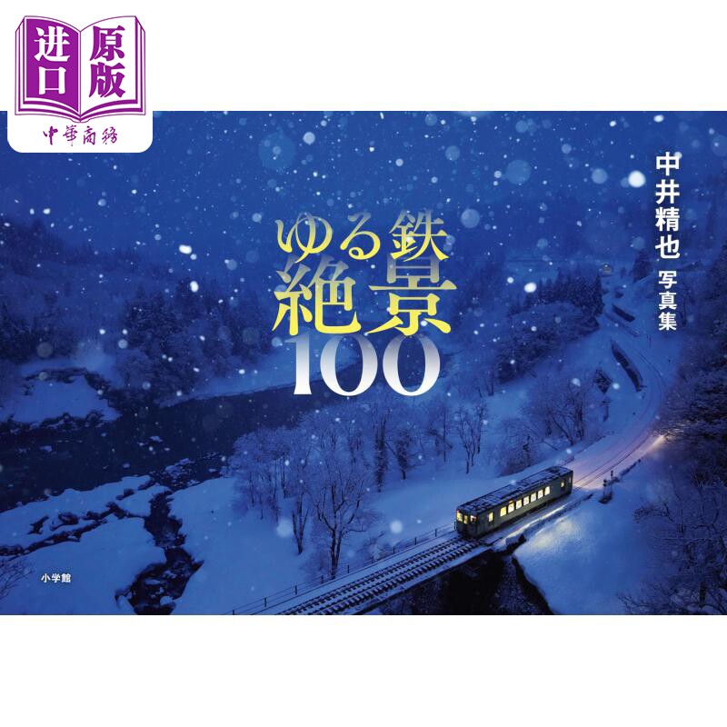 日本铁道绝景100 中井精也摄影集 日文原版 ゆる鉄絶景100 中井精也写真集【中商原版】