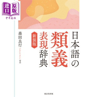 日语同义近义语表达词典 新装版 森田良行 日文原版日韩 日本語の類義表現辞典 新装版【中商原版】