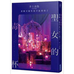 圣女的毒杯 那种可能性我早就想到了 港台原版 井上真伪 尖端出版社【中商原版】