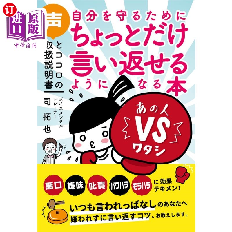 海外直订日语 自分を守るためにちょっとだけ言い返せるようになる本　声とココロの取扱説明書 为了保护自己能稍微反驳的声