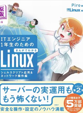 海外直订日语 ＩＴエンジニア１年生のためのまんがでわかるＬｉｎｕｘ　シェルスクリプト応用＆ネットワーク操作編 IT工程