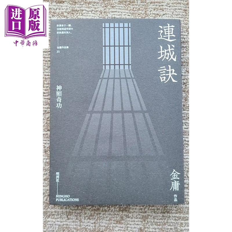 连城诀 悦读版 港台原版 金庸 明河社【中商原版】