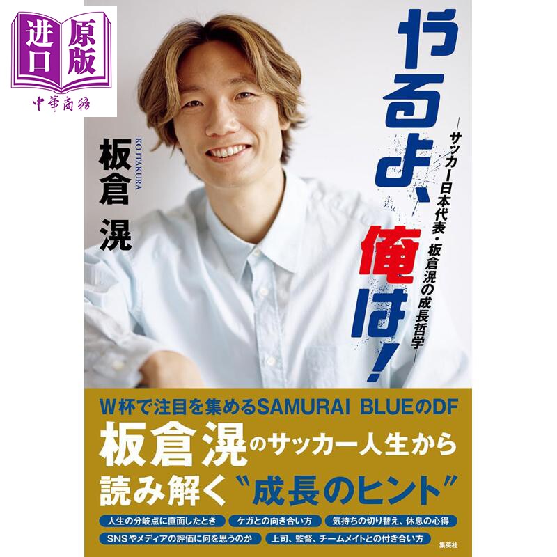 预售 日本足球队代表板仓滉的成长哲学 世界杯 日文原版日韩 やるよ、俺は サッカー日本代表・板倉滉の成長哲学【中商原版】