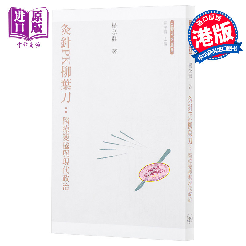 灸针PK柳叶刀 医疗变迁与现代政治 港台原版 杨念群 香港三联书店 中国近代史【中商原版】