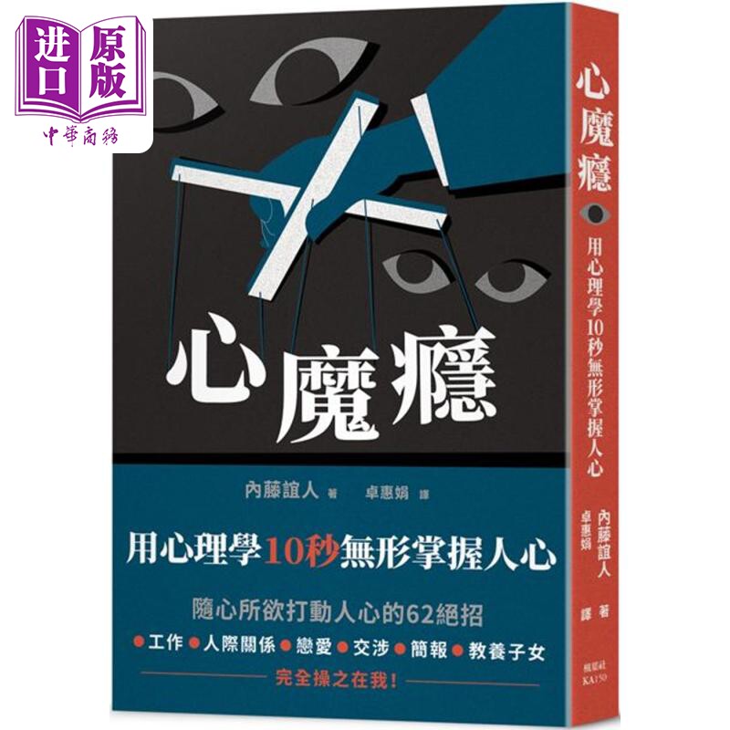 预售 心魔瘾 用心理学10秒无形掌握人心 港台原版 内藤谊人 枫叶社文化【中商原版】