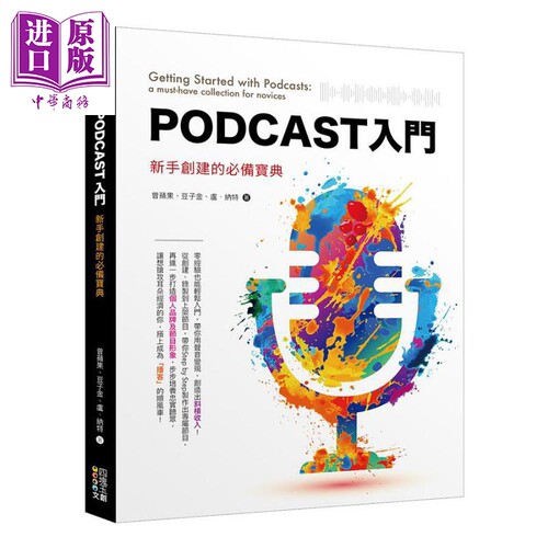 现货 Podcast入门 新手创建的必备宝典 港台原版 曾苹果 豆子金 卢 纳特 四块玉【中商原版】