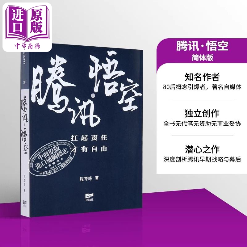腾讯 悟空 简体版 港台原版 程苓峰 天窗出版【中商原版】