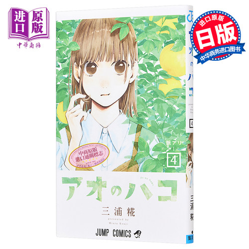 漫画 蓝箱 4 三浦糀 青春之箱 集英社 日文原版漫画书 アオのハコ 【中商原版】