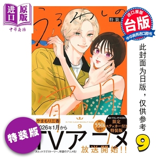 东立出版 特装 山森三香 台版 第9集 皎洁深宵之月 版 中商原版 预售 漫画书 漫画