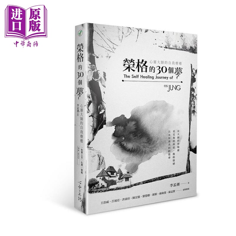 荣格的30个梦 心灵大师的自我疗* 港台原版 李孟潮 心*工坊【中商原版】
