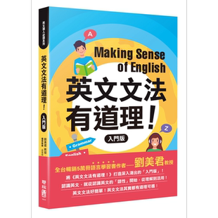 英文文法有道理 入门版 港台原版 刘美君 吕佳玲 徐志良 联经出版【中商原版】
