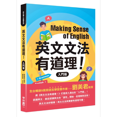 英文文法有道理 入门版 港台原版 刘美君 吕佳玲 徐志良 联经出版【中商原版】
