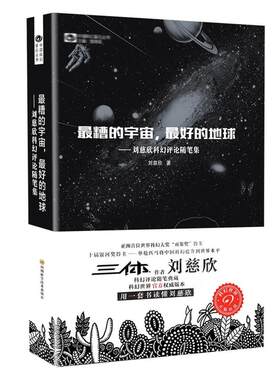 最糟的宇宙 最好的地球 刘慈欣科幻评论随笔集 四川科学技术出版社 中国科幻基石丛书【中商原版】