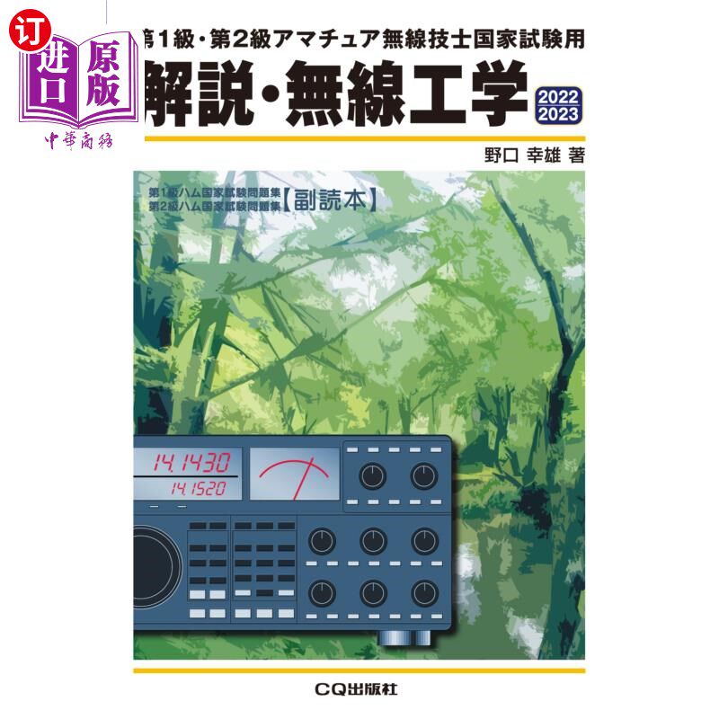海外直订日语 解説・無線工学　第１級・第２級アマチュア無線技士国家試験用　２０２２／２０２３ 解说·无线电工程1级、2级