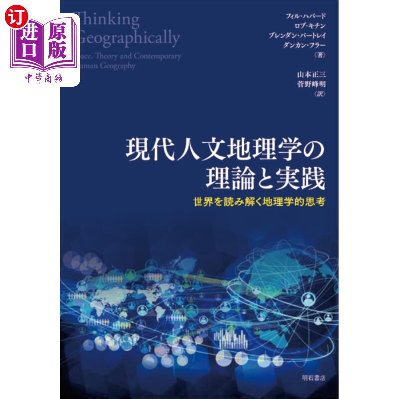 海外直订日语 現代人文地理学の理論と実践　世界を読み解く地理学的思考 现代人文地理学的理论与实践解读世界的地理学思考