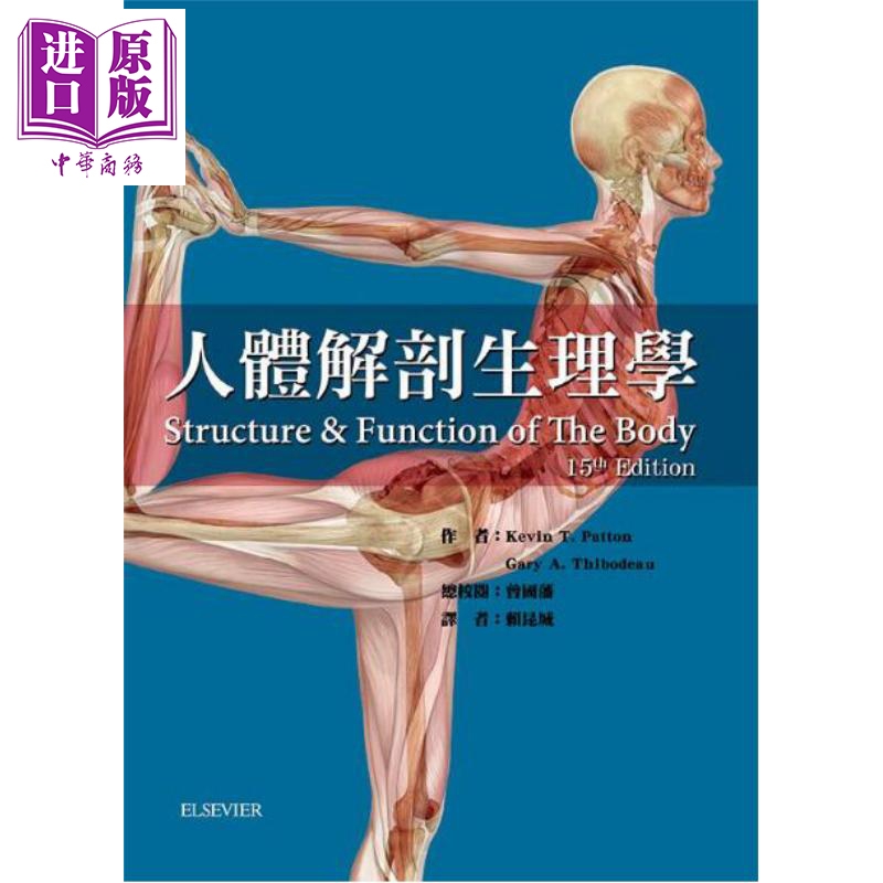 人体解剖生理学 二版 港台原版 Kevin Patton 华腾文化【中商原版】