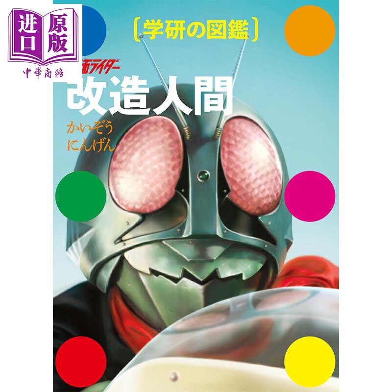 预售 假面骑士改造人图鉴大全 通常版 假面骑士一号版函盒 日文原版日韩 仮面ライダー 改造人間 学研の図鑑【中商原版】
