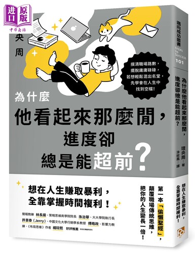 为什么他看起来那么闲 进度却总是能超前 颠覆职场传统思维 把你的人生变长一倍 港台原版 理央周 平安文化【中商原版】