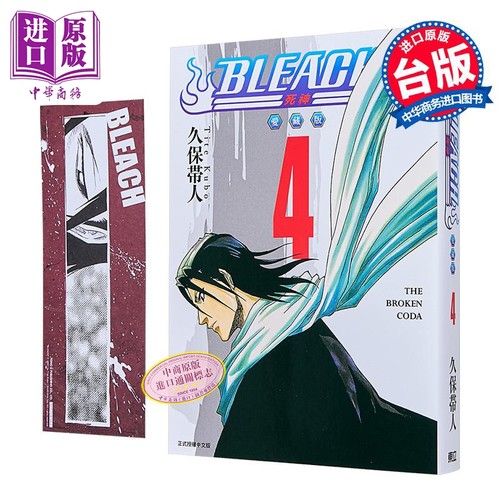 漫画 BLEACH境界 爱藏版 第4集 首刷限定版 久保帯人 死神 台版漫画书 东立出版【中商原版】