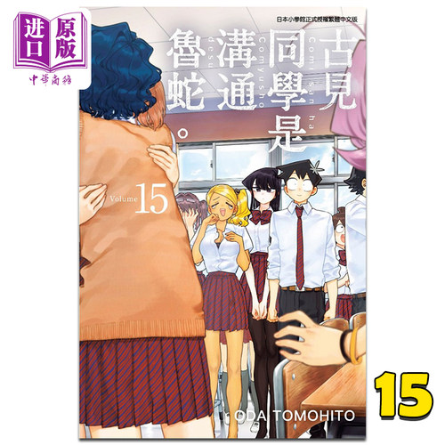 漫画 古见同学是沟通鲁蛇（15）古见同学有交流障碍症 台版漫画书 青文出版 2021年10月新番【中商原版】
