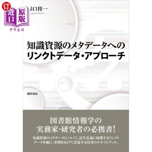 海外直订日语 知識資源のメタデータへのリンクトデータ・アプローチ 知识资源的元数据链接和数据方法