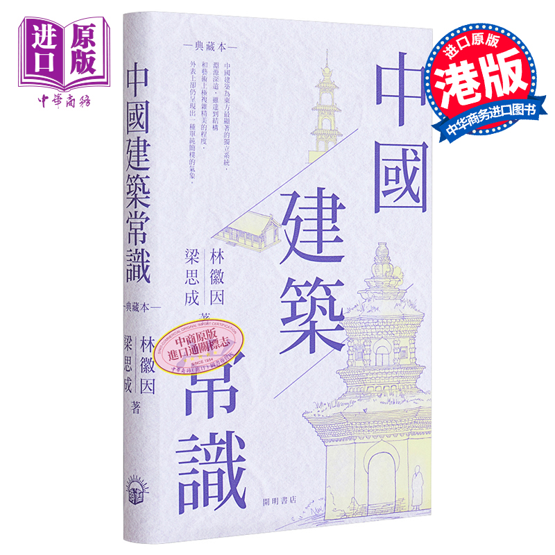 现货 中国建筑常识 港台艺术原版 林徽因 梁思成 开明书店【中商原版】 书籍/杂志/报纸 艺术类原版书 原图主图