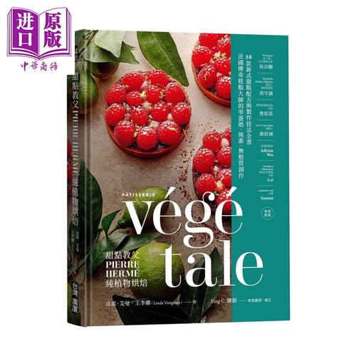甜点教父PIERRE HERMÉ纯植物烘焙 法国传奇糕点大师的零蛋奶 纯素 无麸质创作  皮耶 艾曼   港台原版【中商原版】