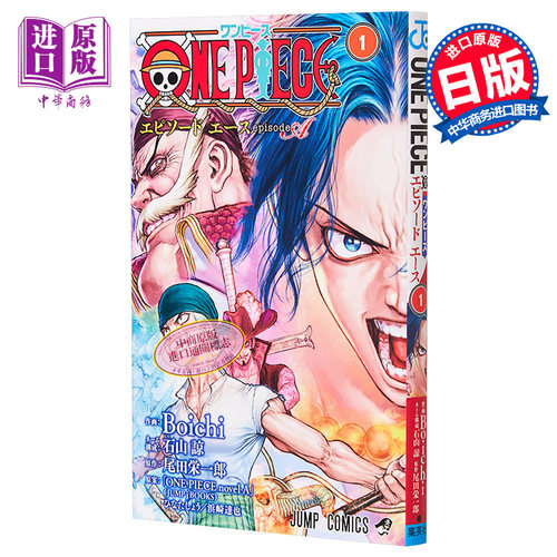 漫画 航海王 episode A 1 Boichi 集英社 日文原版漫画书 ONE PIECE ワンピース 艾斯【中商原版】