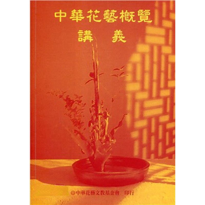 中华花艺概览讲义 港台原版 中华花艺编 中华花艺【中商原版】