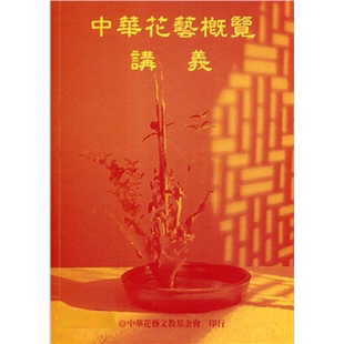 中华花艺概览讲义 港台原版 中华花艺编 中华花艺【中商原版】