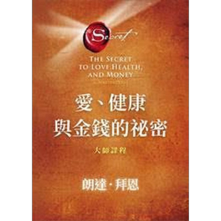 预售 爱 健康与金钱的秘密 大师课程 港台原版 朗达 拜恩 方智【中商原版】