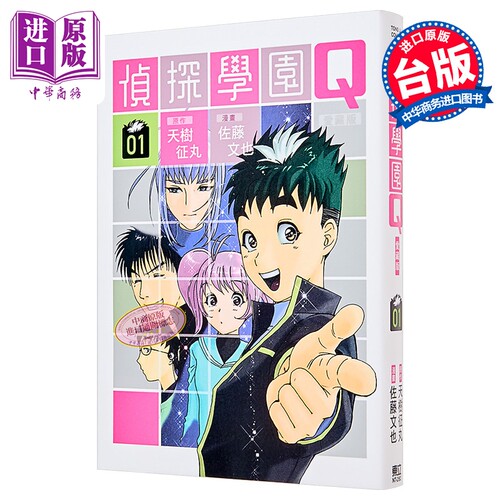 漫画 侦探学园Q 爱藏版 第1集 天树征丸 台版漫画书 东立出版【中商原版】