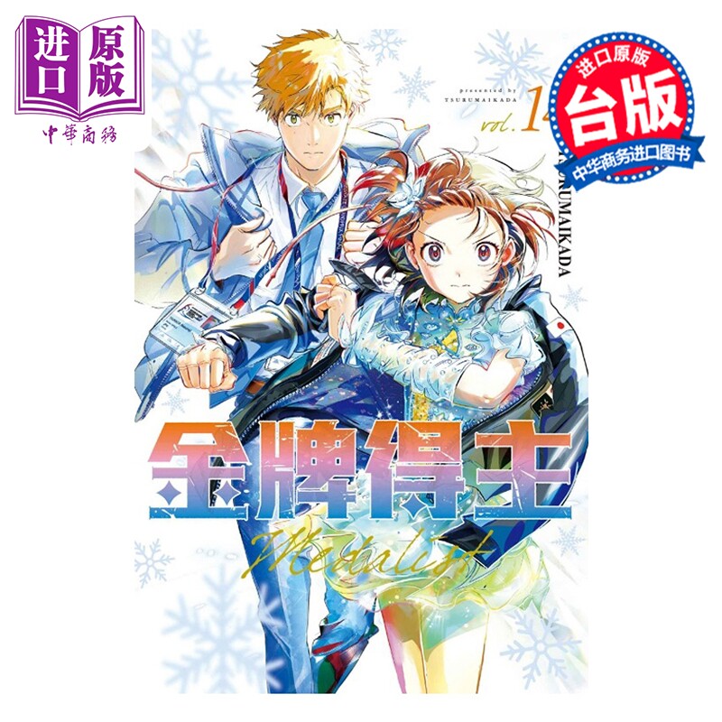 预售 漫画 金牌得主 第14集 TSURUMAIKADA 舞冰的祈愿 台版漫画书 东立出版【中商原版】图片