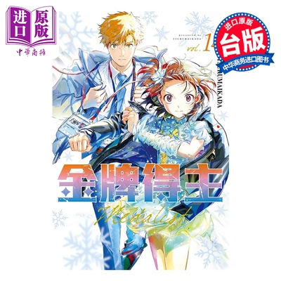 预售 漫画 金牌得主 第14集 TSURUMAIKADA 舞冰的祈愿 台版漫画书 东立出版【中商原版】