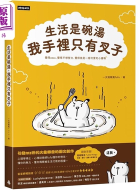 现货 生活是碗汤 我手里只有叉子 随书赠送 Little Things 重要小事笔记本 港台原版 一天到晚气fufu 时报【中商原版】