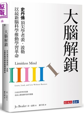 大脑解锁 史丹佛顶尖学者裘波勒以最新脑科学推动学习革命 Limitless Mind 港台原版 Jo Boaler 天下文化【中商原版】