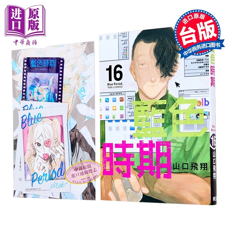 漫画 蓝色时期 首刷限定版 第16集 山口飞翔 台版漫画书 东立出版【中商原版】,书籍/杂志/报纸,漫画类原版书,淘宝优惠券,粉丝福利购,淘宝优惠卷