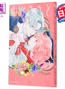 漫画 指尖相触，恋恋不舍 10 森下suu 讲谈社 日文原版漫画书 ゆびさきと恋々【中商原版】